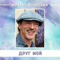Ну почему - Михаил Боярский