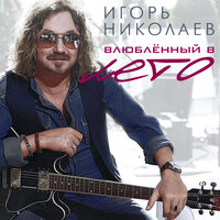Садовник - Игорь Николаев